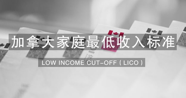 移民签证家庭最低收入标准Low Income Cut-off LICO - 优途加拿大留学服务第一品牌